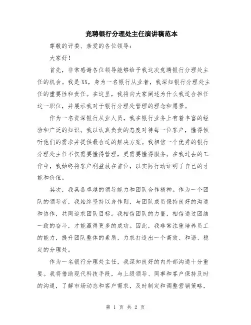 竞聘银行分理处主任演讲稿范本