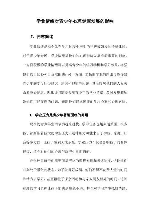 学业情绪对青少年心理健康发展的影响