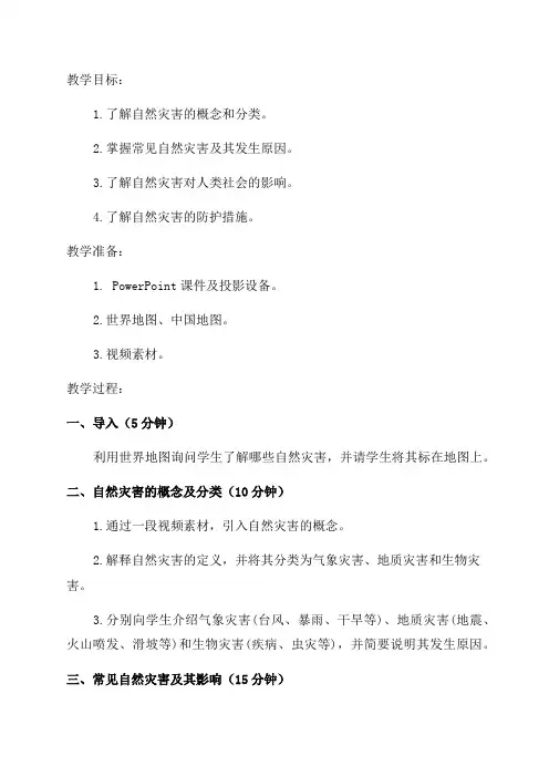 高中三年级地理教案自然灾害与防护