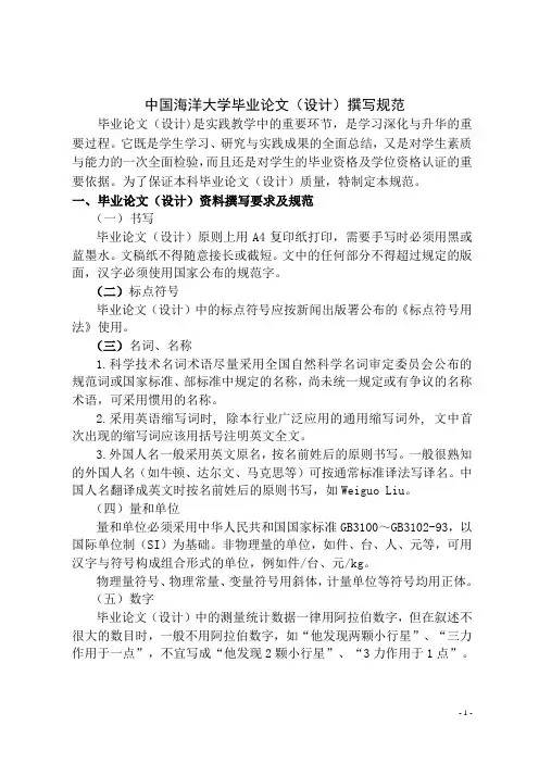 中国海洋大学毕业论文(设计)撰写规范