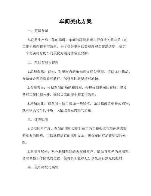 车间美化方案