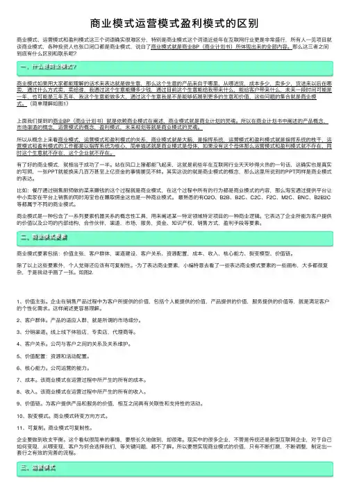商业模式运营模式盈利模式的区别