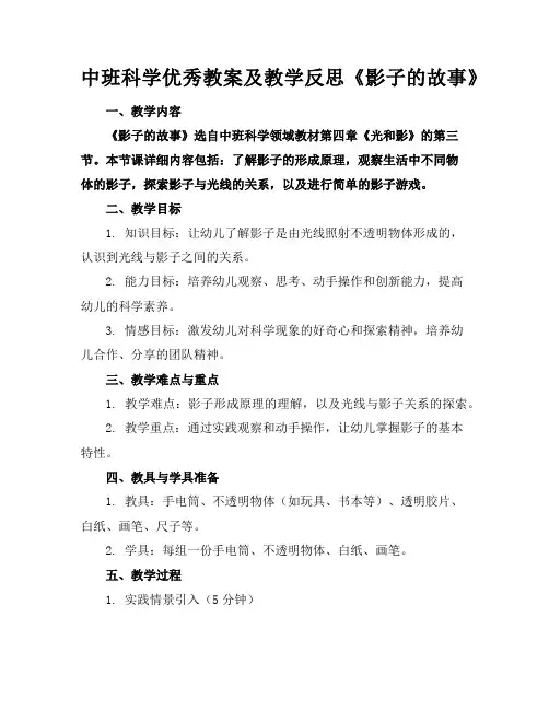 中班科学优秀教案及教学反思《影子的故事》