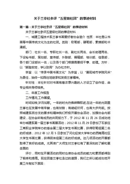 关于兰亭社参评“五星级社团”的事迹材料