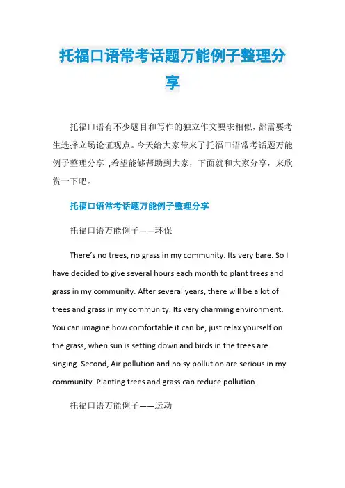 托福口语常考话题万能例子整理分享