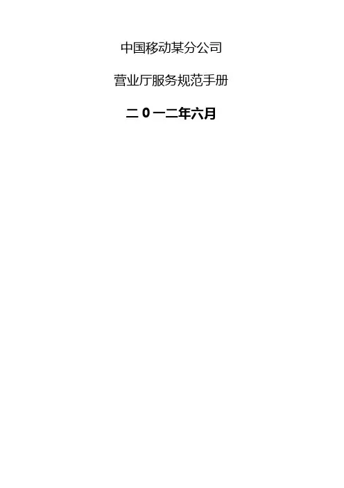 中国移动分公司营业厅服务规范手册