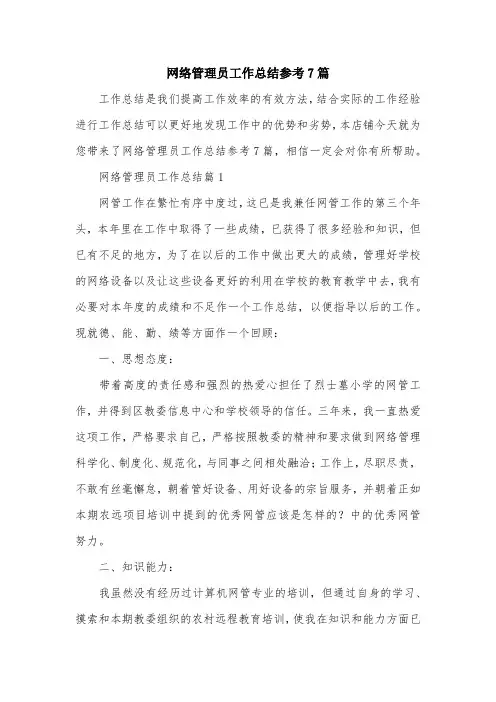 网络管理员工作总结参考7篇