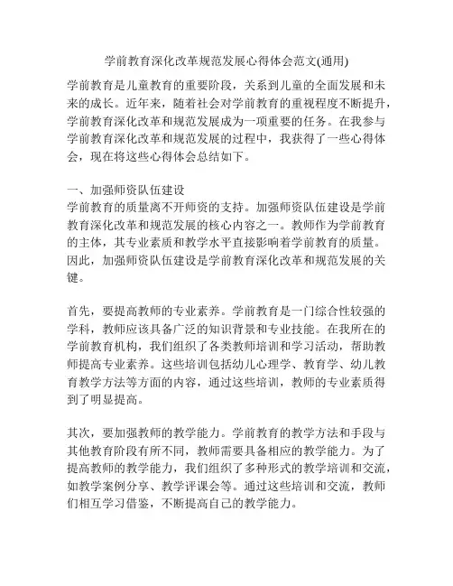 学前教育深化改革规范发展心得体会范文(通用)