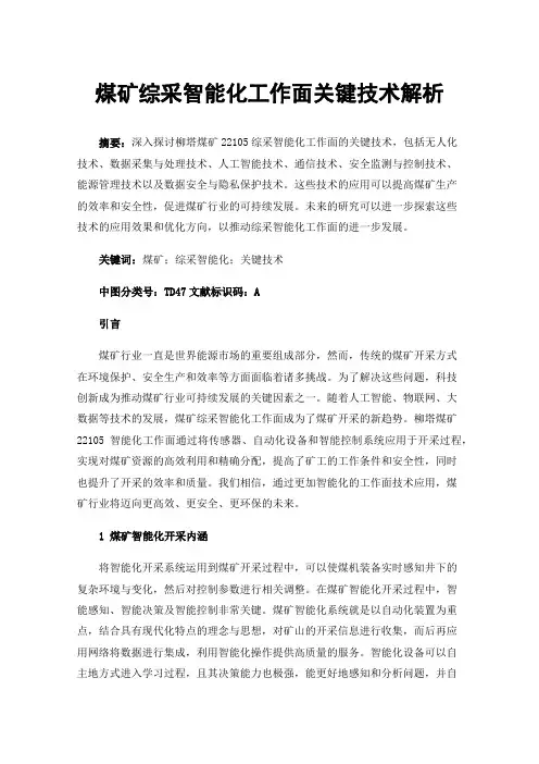 煤矿综采智能化工作面关键技术解析