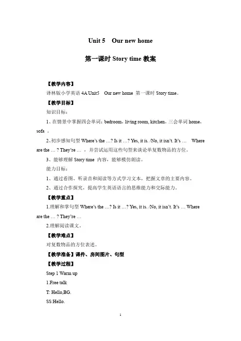 Unit 5  Our new home 第一课时教案-英语四年级上册-译林版(三起)教材