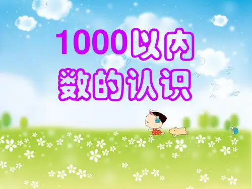 二年级下册数学-1000以内数的认识 精品PPT人教新课标(6张)
