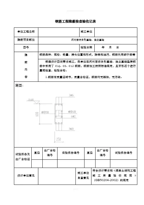 钢筋工程隐蔽检查验收记录