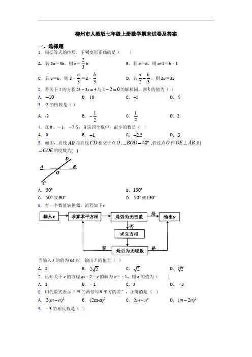 柳州市人教版七年级上册数学期末试卷及答案