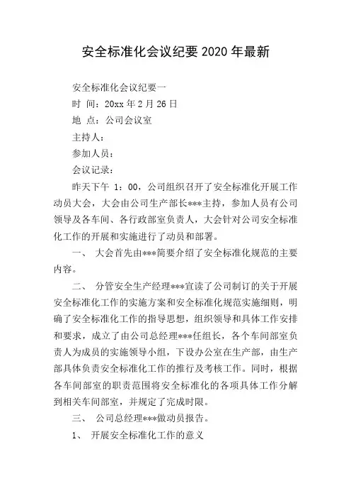 安全标准化会议纪要2020年最新