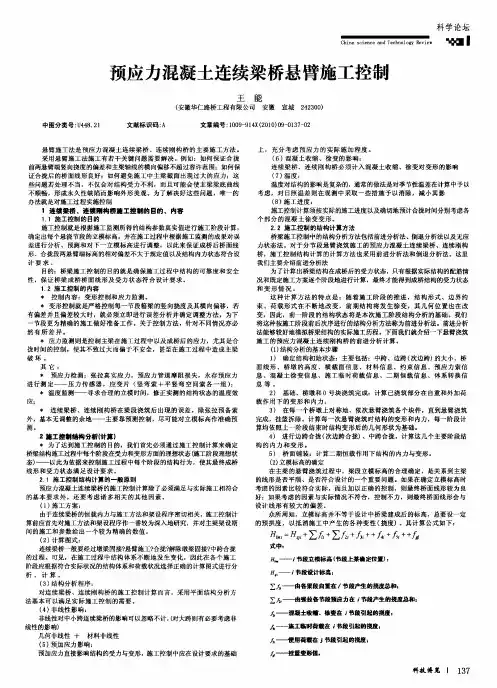 预应力混凝土连续梁桥悬臂施工控制