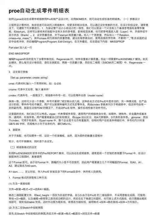 proe自动生成零件明细表