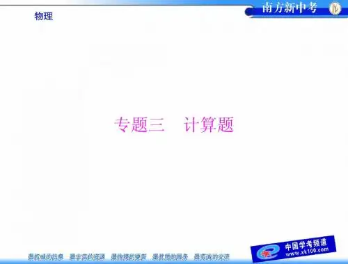 [原创]2014年 《南方新中考》 物理 第2部分 专题3 计算题[配套课件].ppt