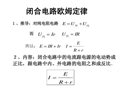 闭合电路欧姆定律复习