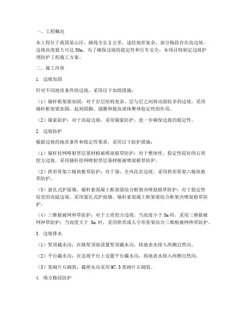 边坡护理防护工程施工方案