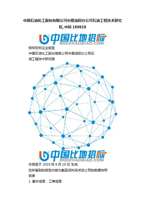 中国石油化工股份有限公司中原油田分公司石油工程技术研究院_中标190920