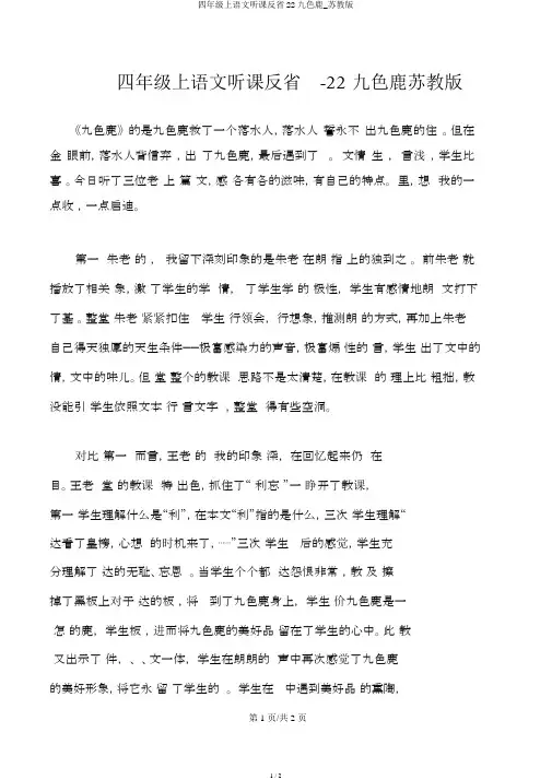 四年级上语文听课反思22九色鹿_苏教版