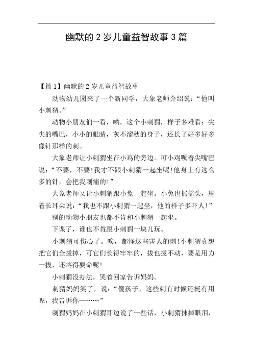 幽默的2岁儿童益智故事3篇