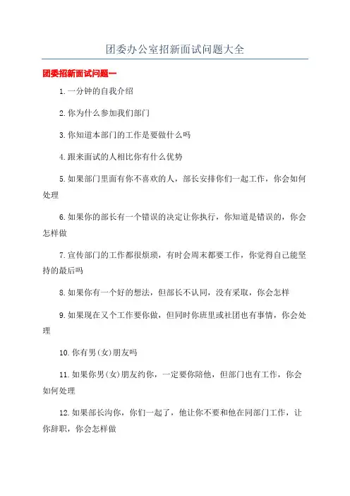 团委办公室招新面试问题大全