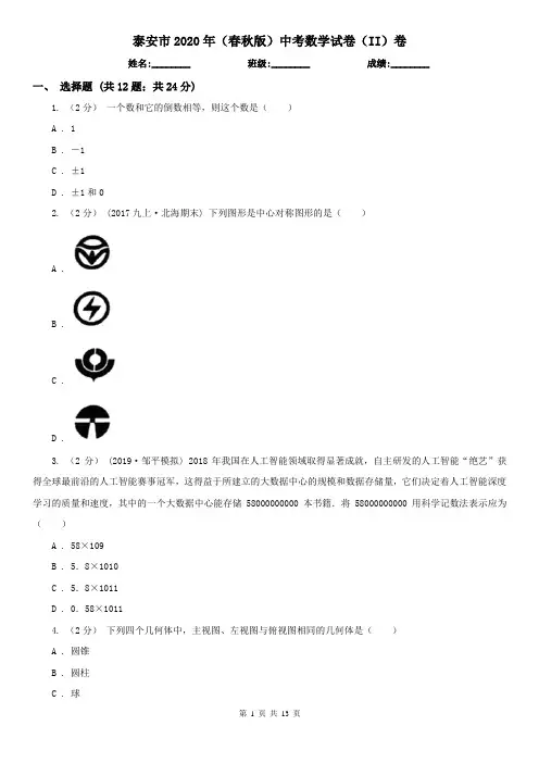 泰安市2020年(春秋版)中考数学试卷(II)卷