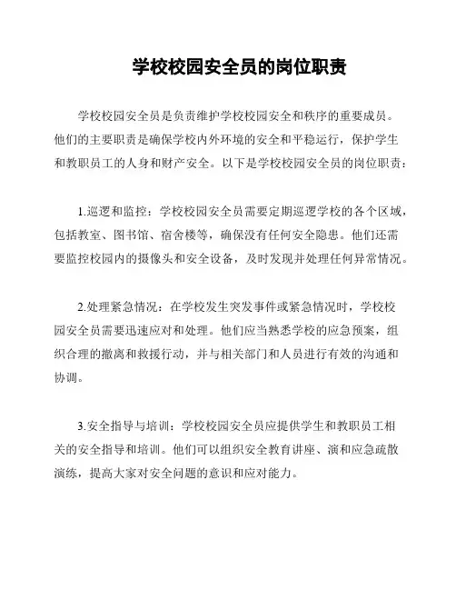 学校校园安全员的岗位职责