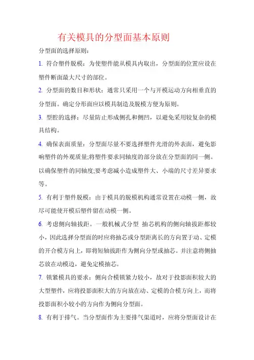 有关模具的分型面基本原则