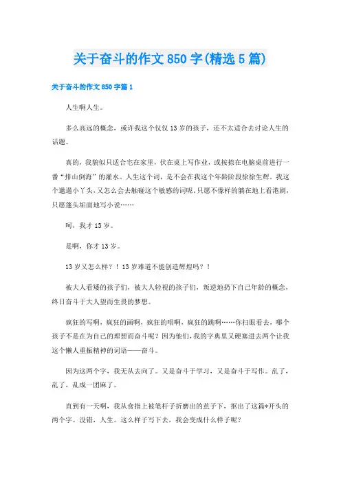 关于奋斗的作文850字(精选5篇)