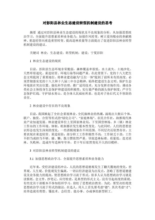 对彭阳县林业生态建设转型机制建设的思考