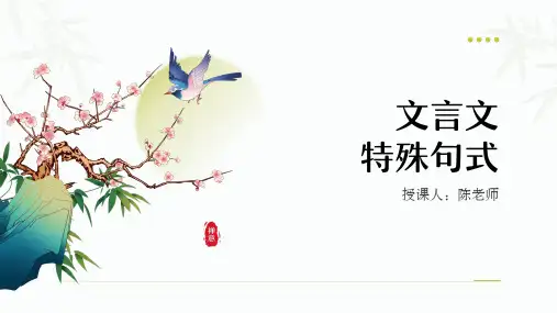 2025届高考语文复习：文言文特殊句式+课件