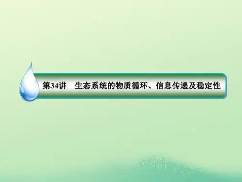 高考生物一轮复习 1-3-9-34 生态系统的物质循环、信息传递及稳定性