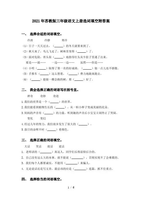 2021年苏教版三年级语文上册选词填空附答案