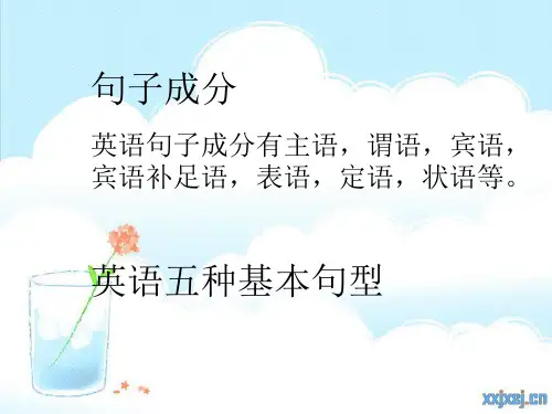 句子成分和五种基本句型