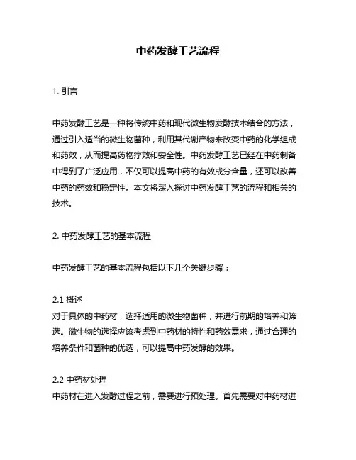 中药发酵工艺流程
