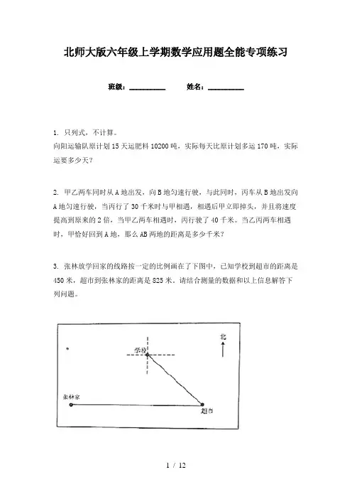 北师大版六年级上学期数学应用题全能专项练习