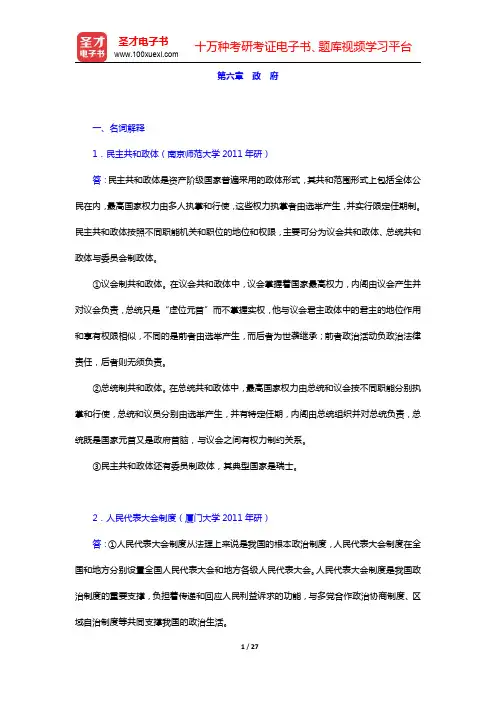 杨光斌《政治学导论》(第4版)配套题库-政府章节题库(圣才出品)