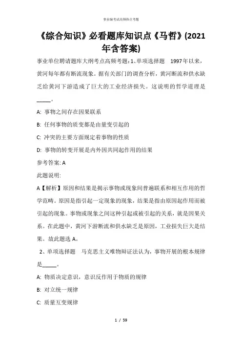 《综合知识》必看题库知识点《马哲》(2021年含答案)_17