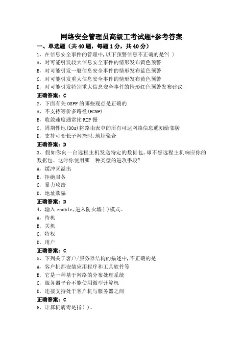 网络安全管理员高级工考试题+参考答案
