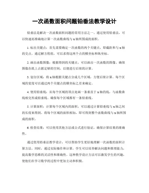 一次函数面积问题铅垂法教学设计
