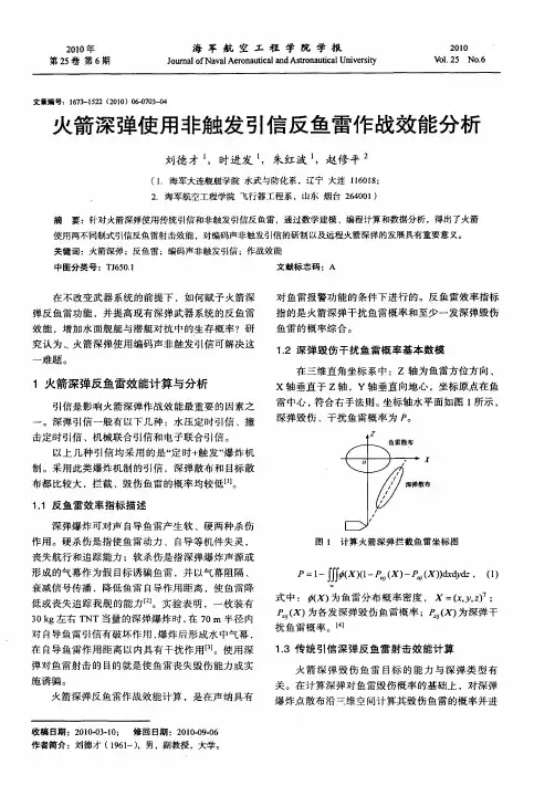 火箭深弹使用非触发引信反鱼雷作战效能分析