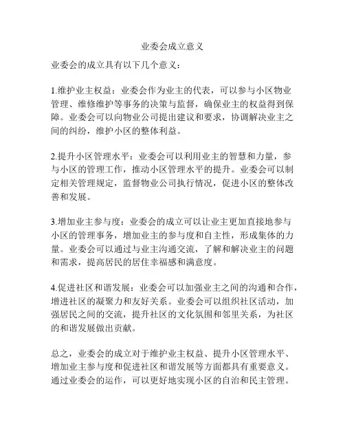 业委会成立意义