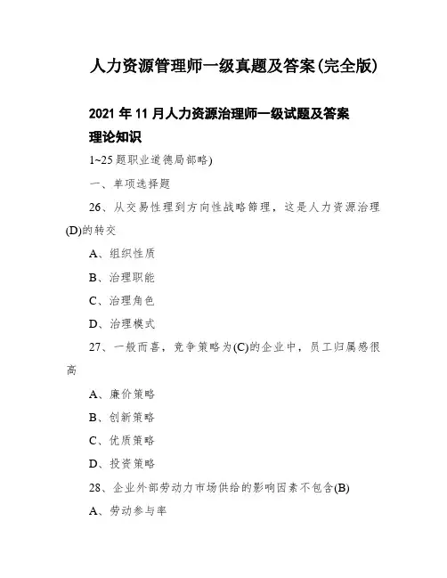 人力资源管理师一级真题及答案(完全版)