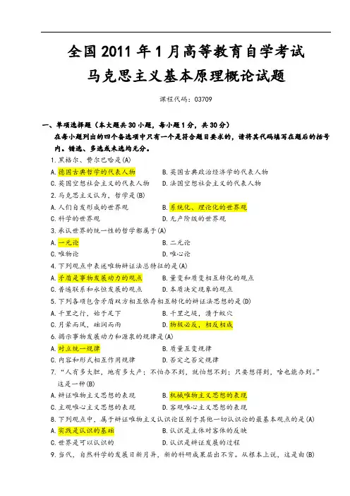 全国2011年1月高等教育自学考试马克思主义基本原理概论试题和答案