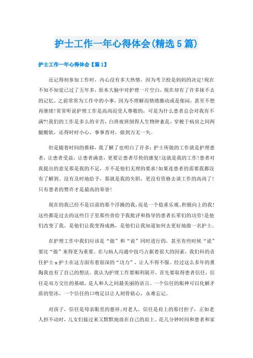 护士工作一年心得体会(精选5篇)