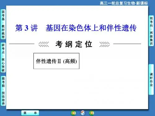 2019-高考生物大一轮复习配套课件必修2第1单元第3讲基因在染色体上和伴性遗传精品文档