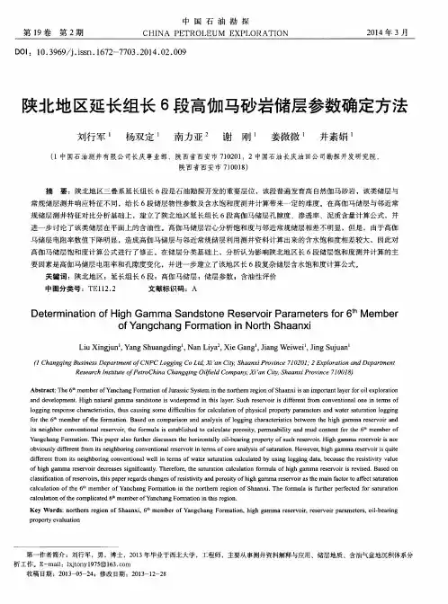 陕北地区延长组长6段高伽马砂岩储层参数确定方法