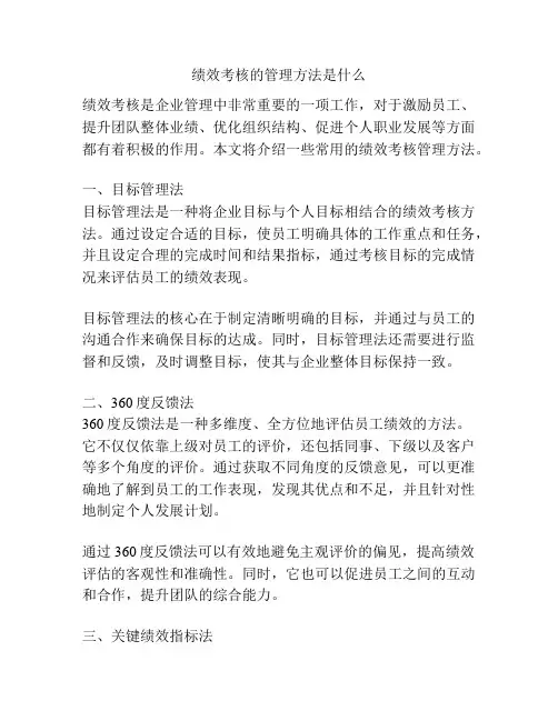 绩效考核的管理方法是什么